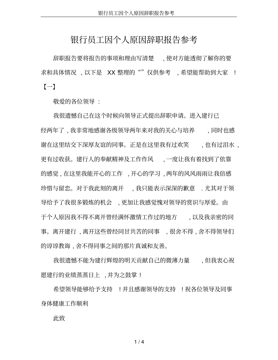 银行员工因个人原因辞职报告参考_第1页