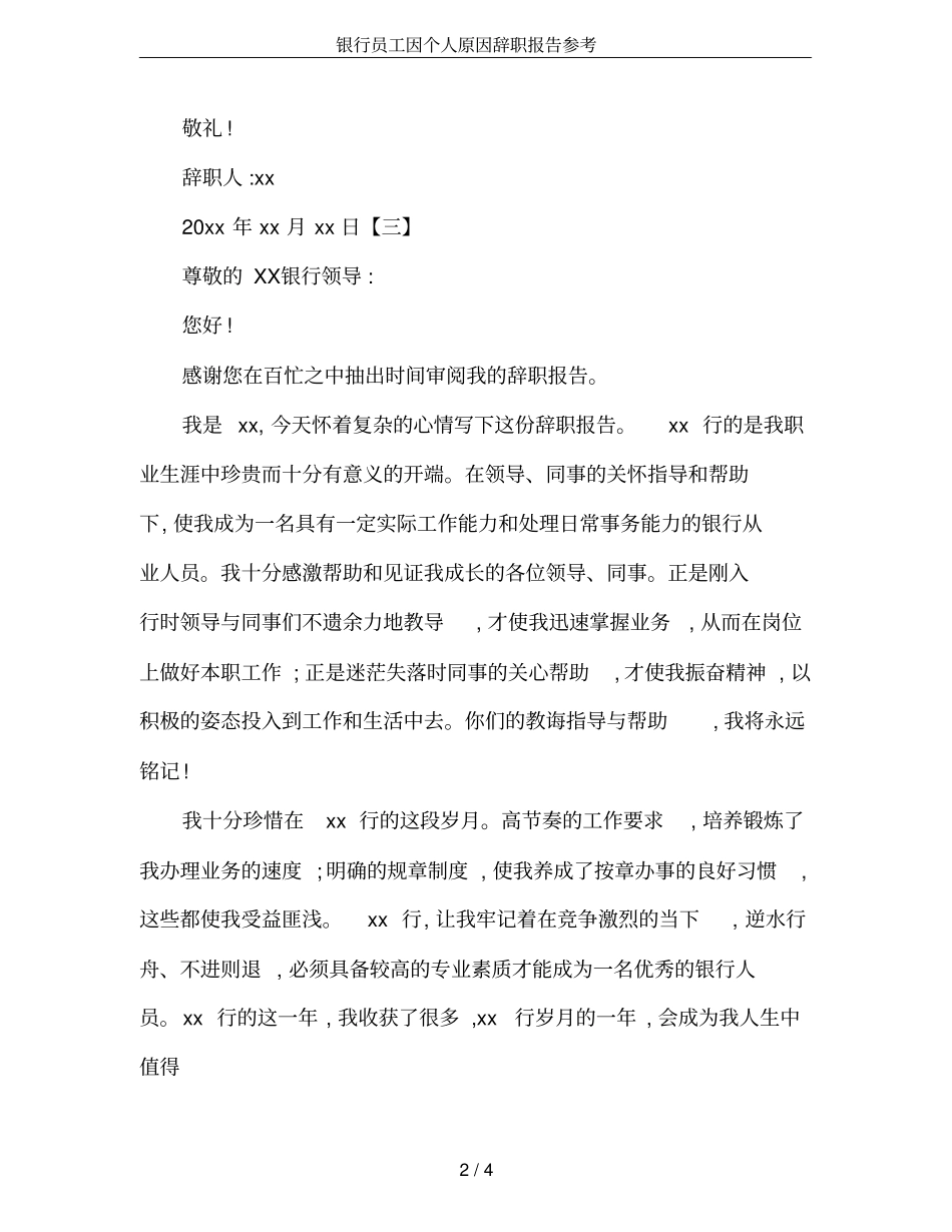 银行员工因个人原因辞职报告参考_第2页