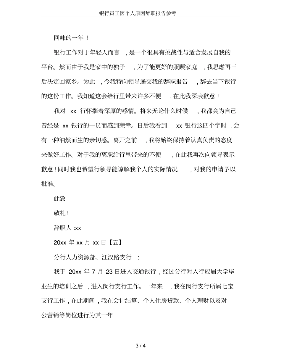银行员工因个人原因辞职报告参考_第3页