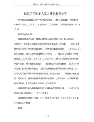 银行员工因个人原因辞职报告参考