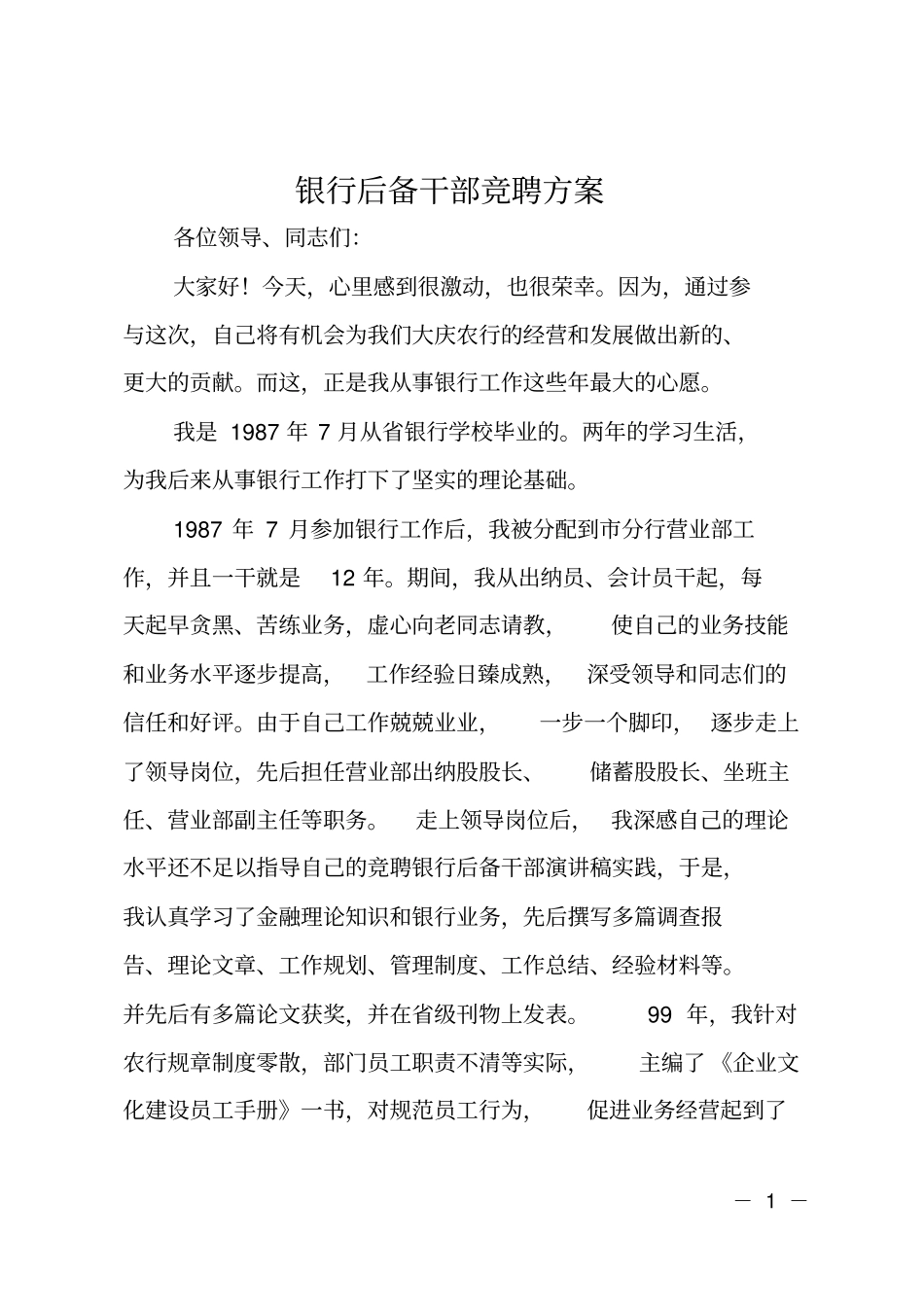 银行后备干部竞聘方案_第1页