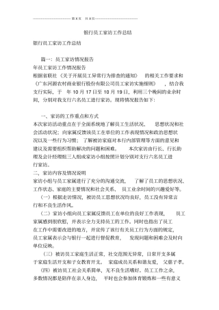银行员工家访工作总结
