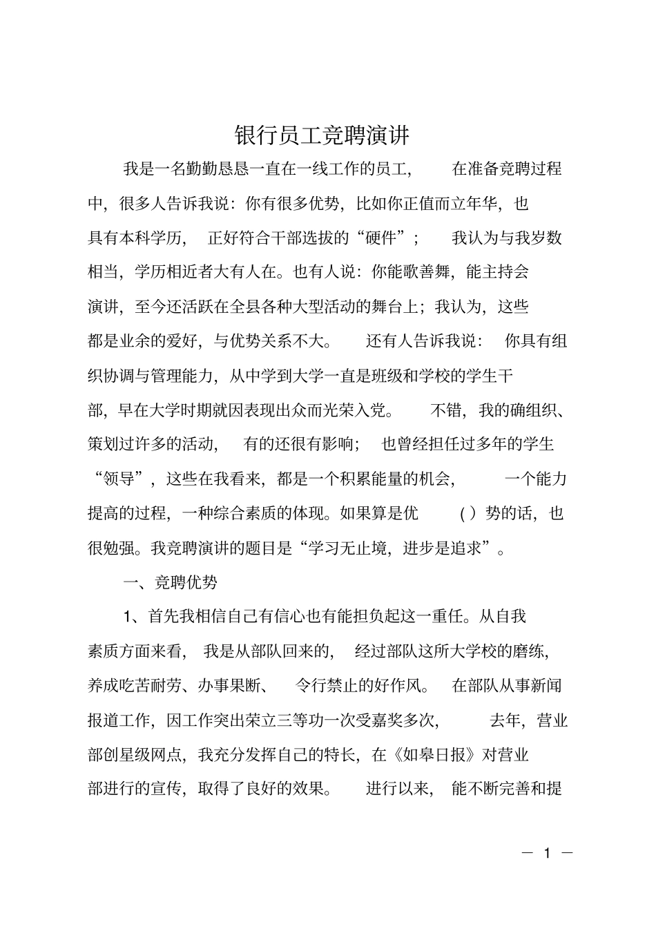银行员工竞聘演讲_第1页