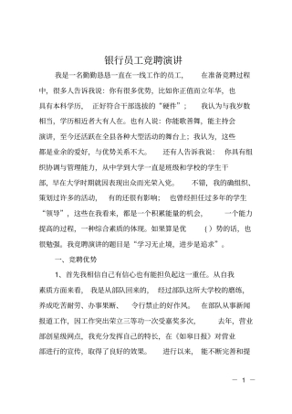 银行员工竞聘演讲