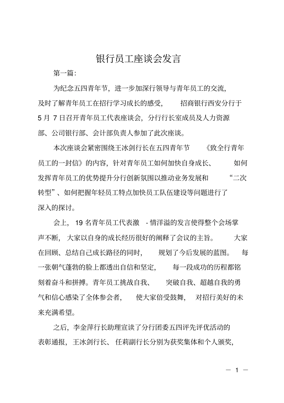 银行员工座谈会发言_第1页