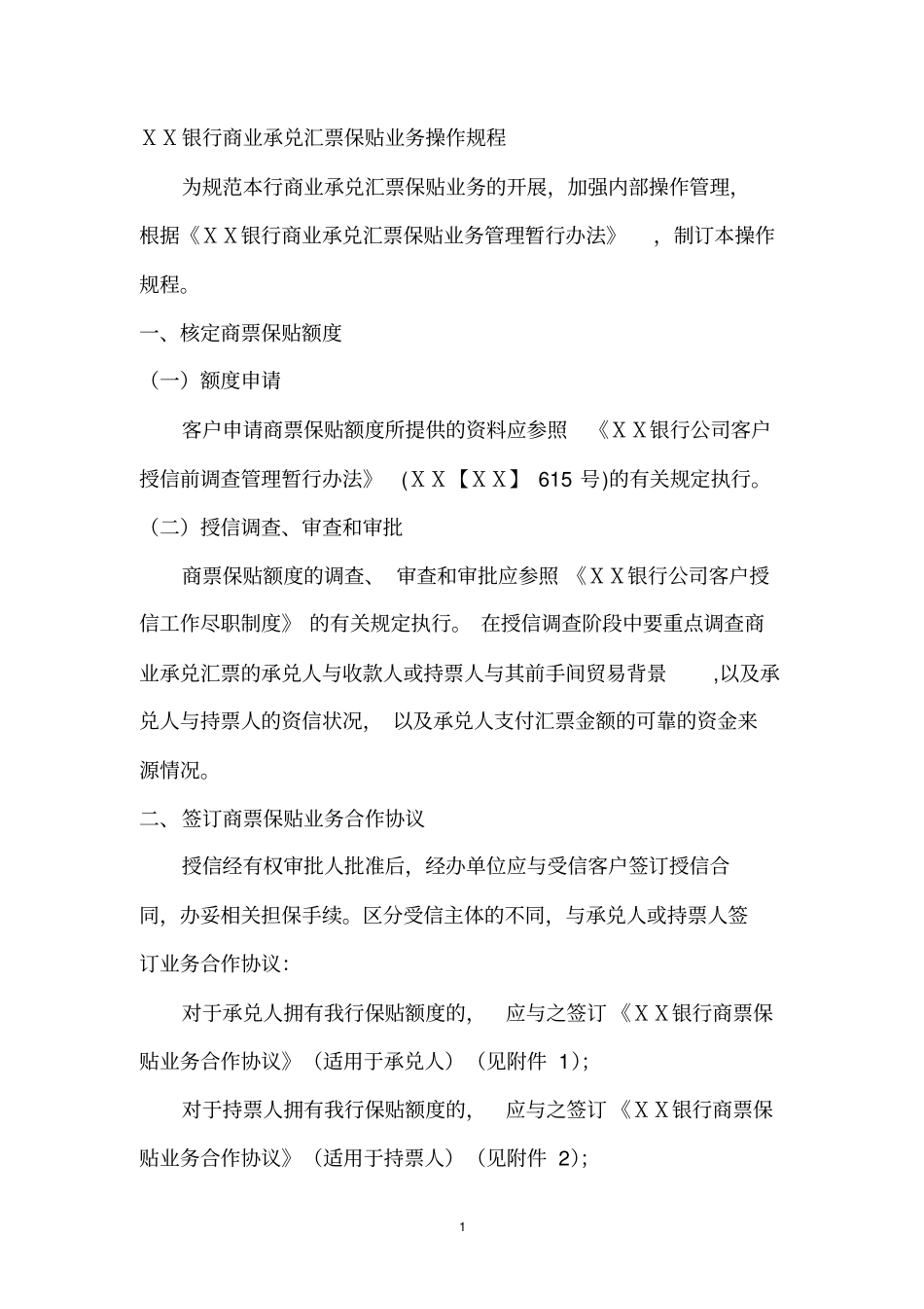 银行商业承兑汇票保贴业务操作规程_第1页