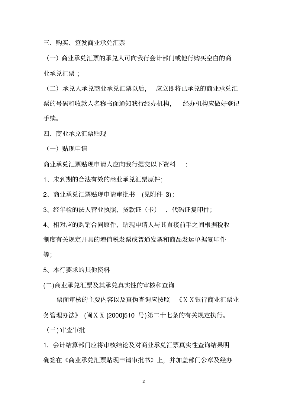 银行商业承兑汇票保贴业务操作规程_第2页