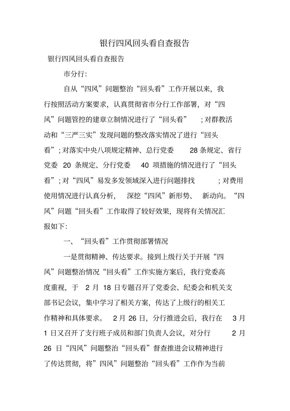银行四风回头看自查报告_第1页
