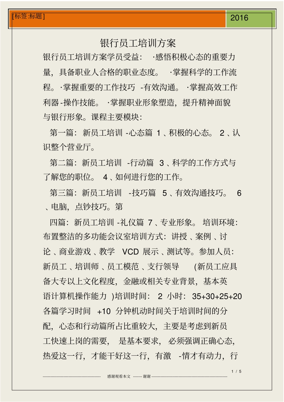 银行员工培训方案_第1页