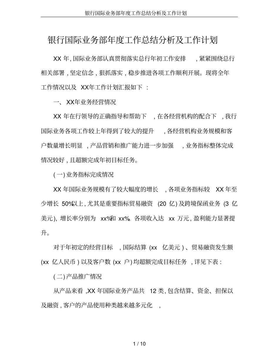 银行国际业务部年工作总结分析及工作计划_第1页