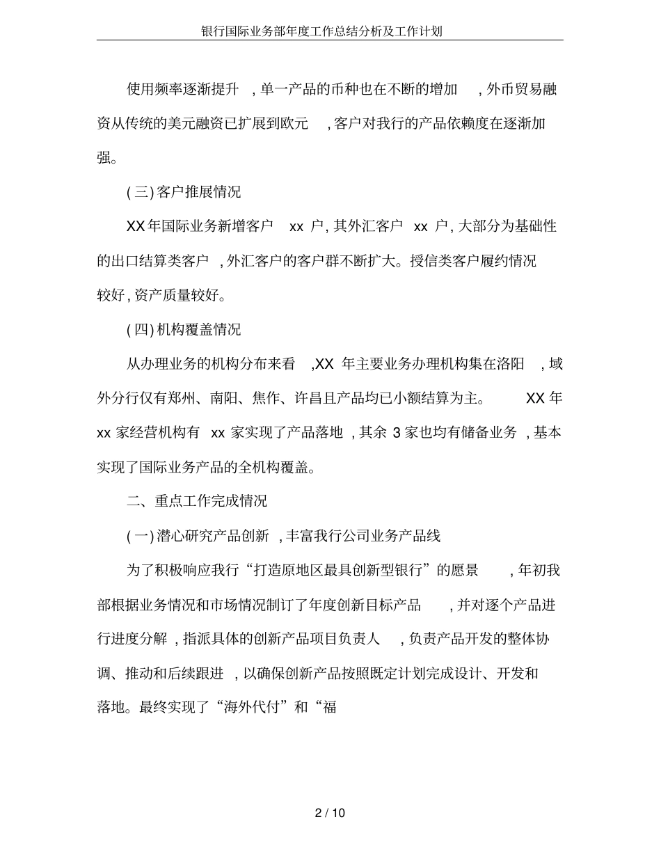 银行国际业务部年工作总结分析及工作计划_第2页