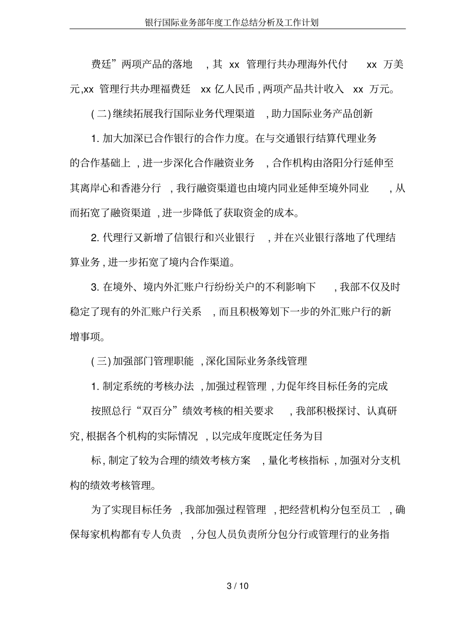 银行国际业务部年工作总结分析及工作计划_第3页
