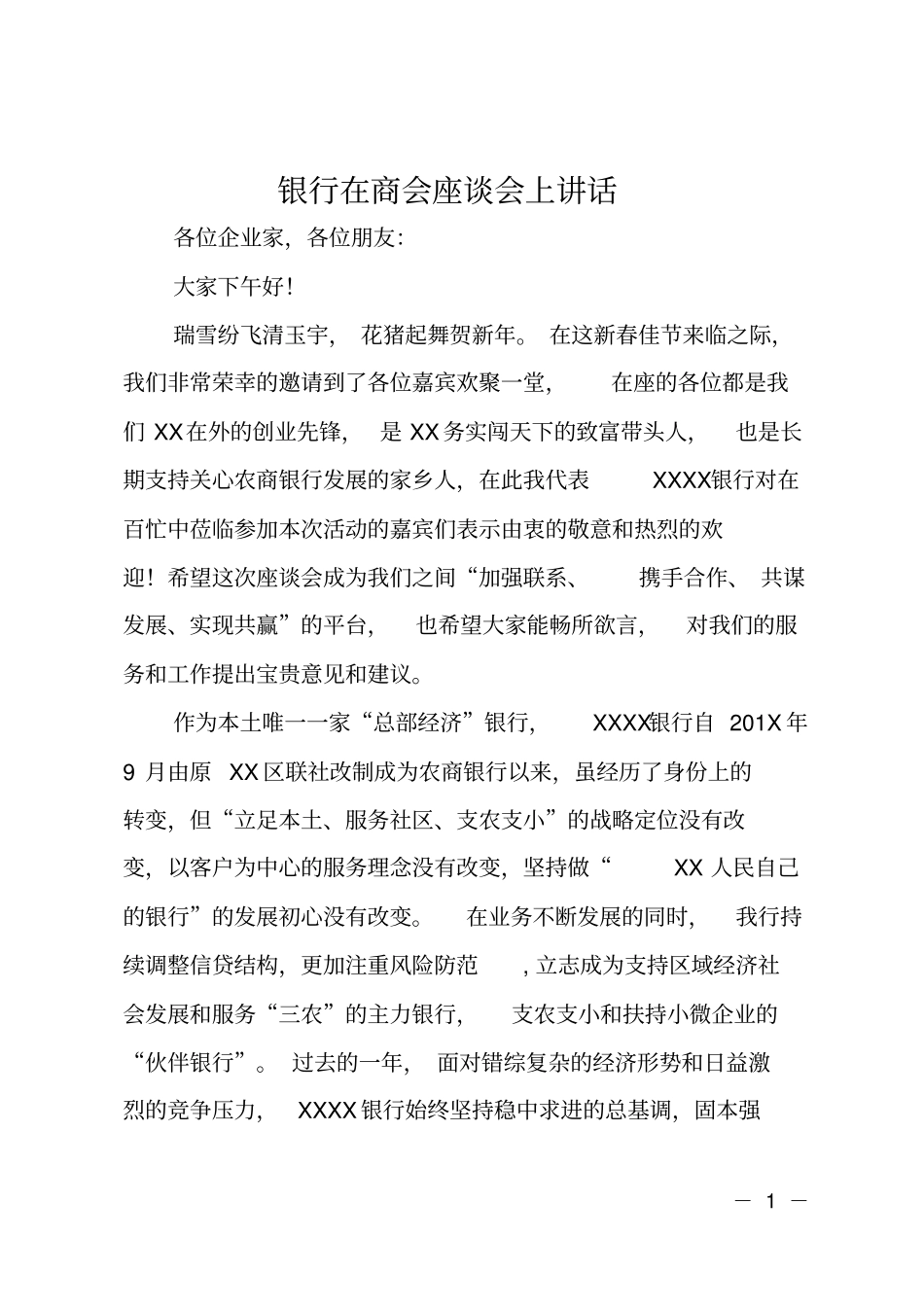 银行在商会座谈会上讲话_第1页