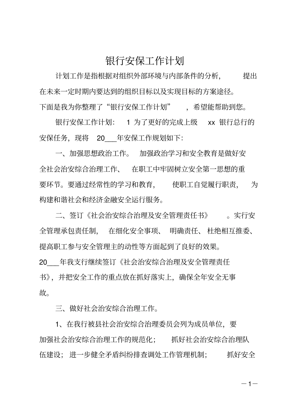 银行安保工作计划_第1页