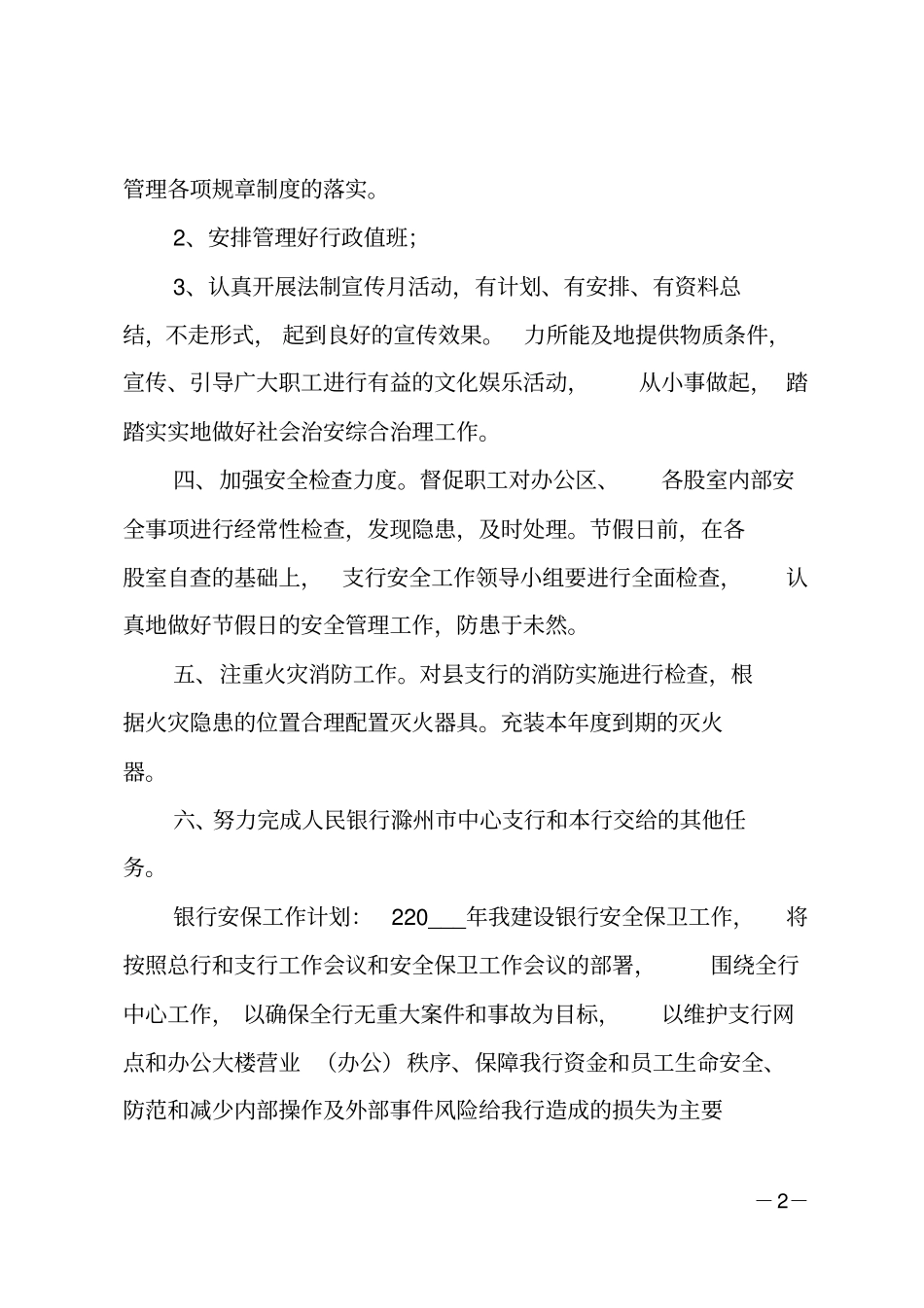 银行安保工作计划_第2页