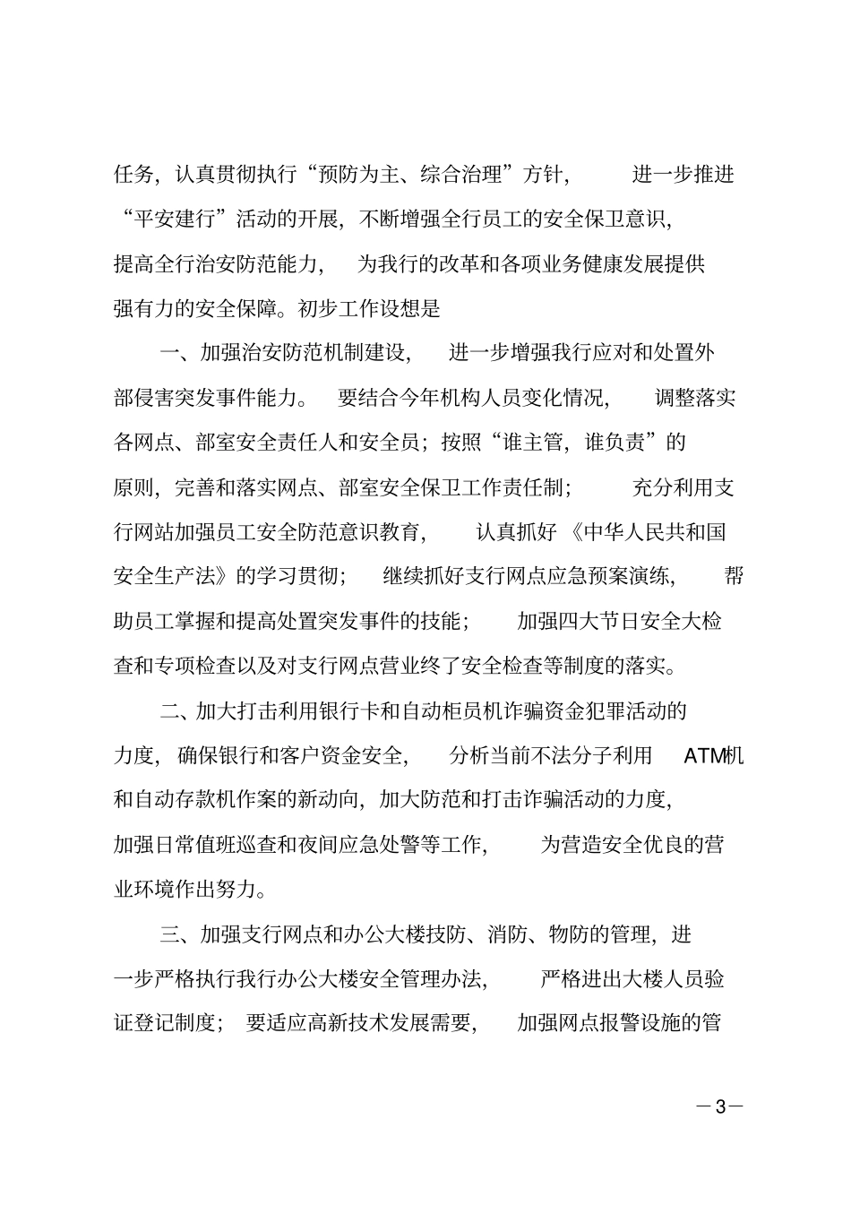 银行安保工作计划_第3页