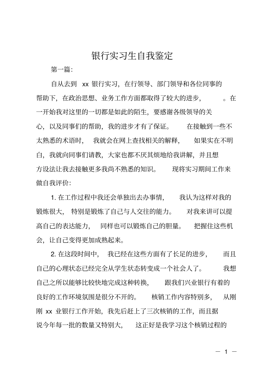 银行实习生自我鉴定_第1页