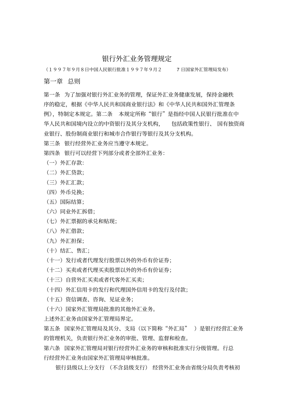 银行外汇业务管理规定_第1页