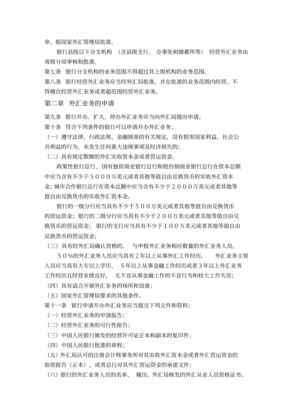 银行外汇业务管理规定_第2页