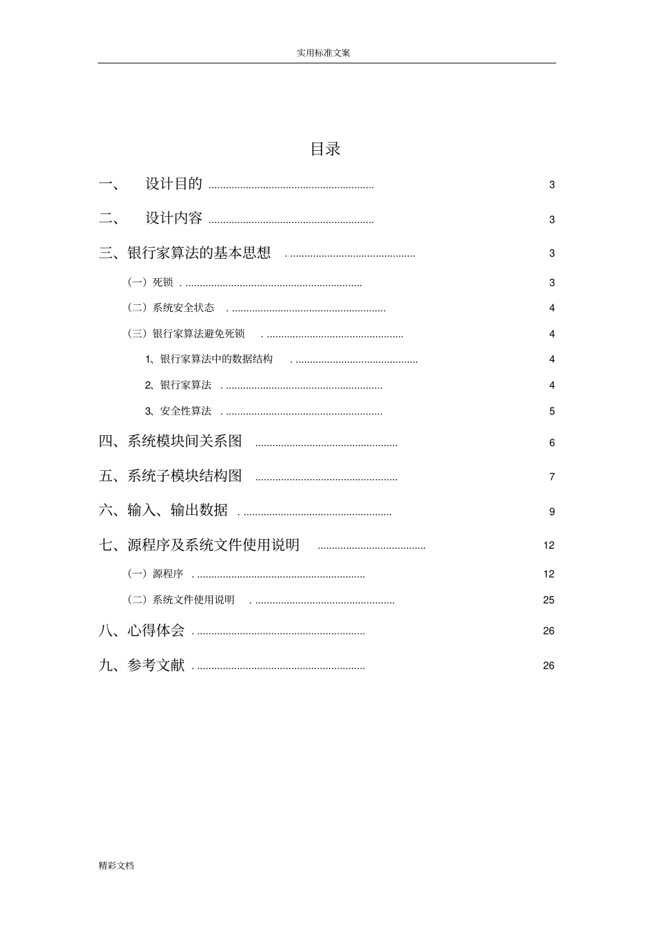 银行家算法试验报告材料_第2页