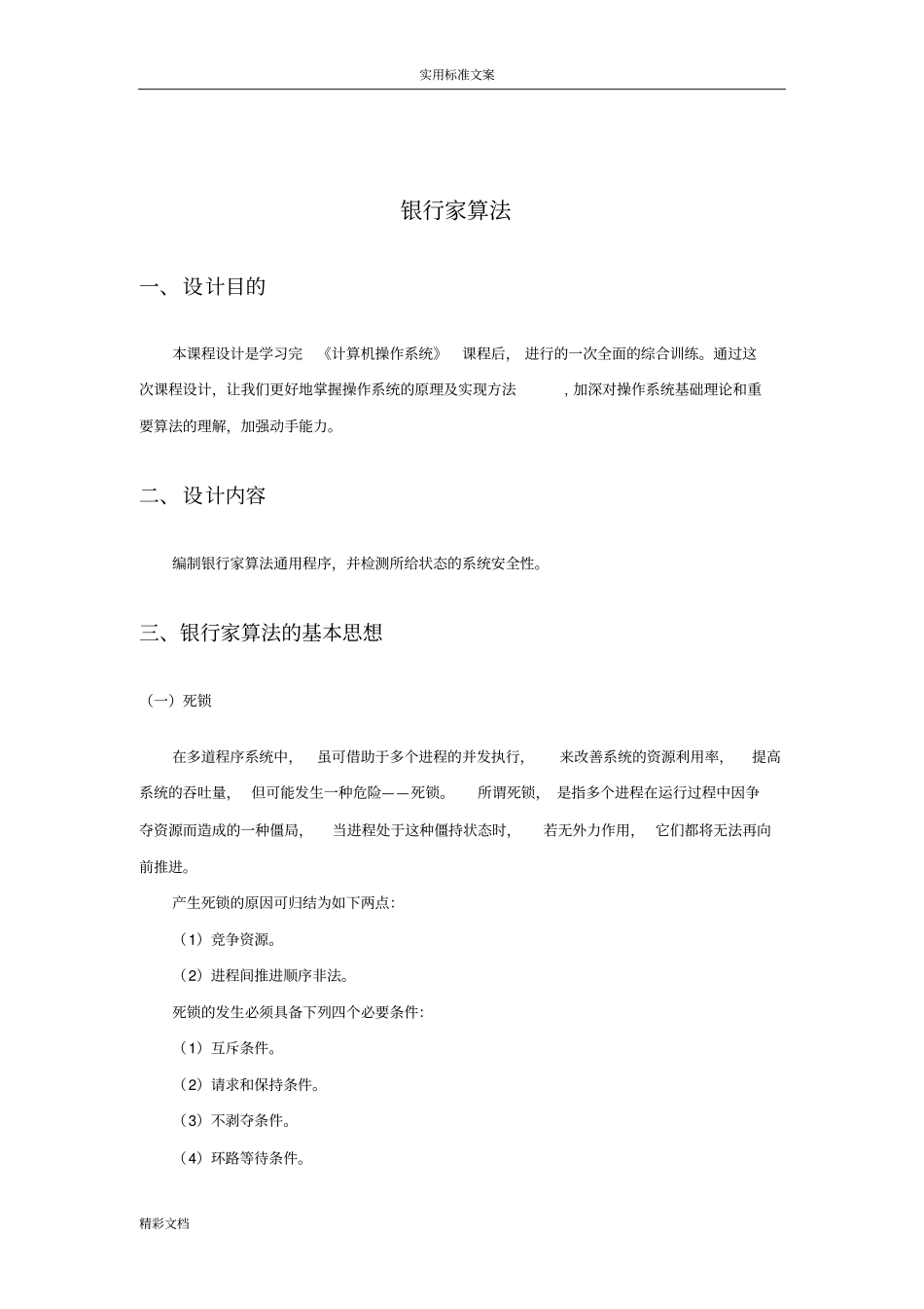 银行家算法试验报告材料_第3页