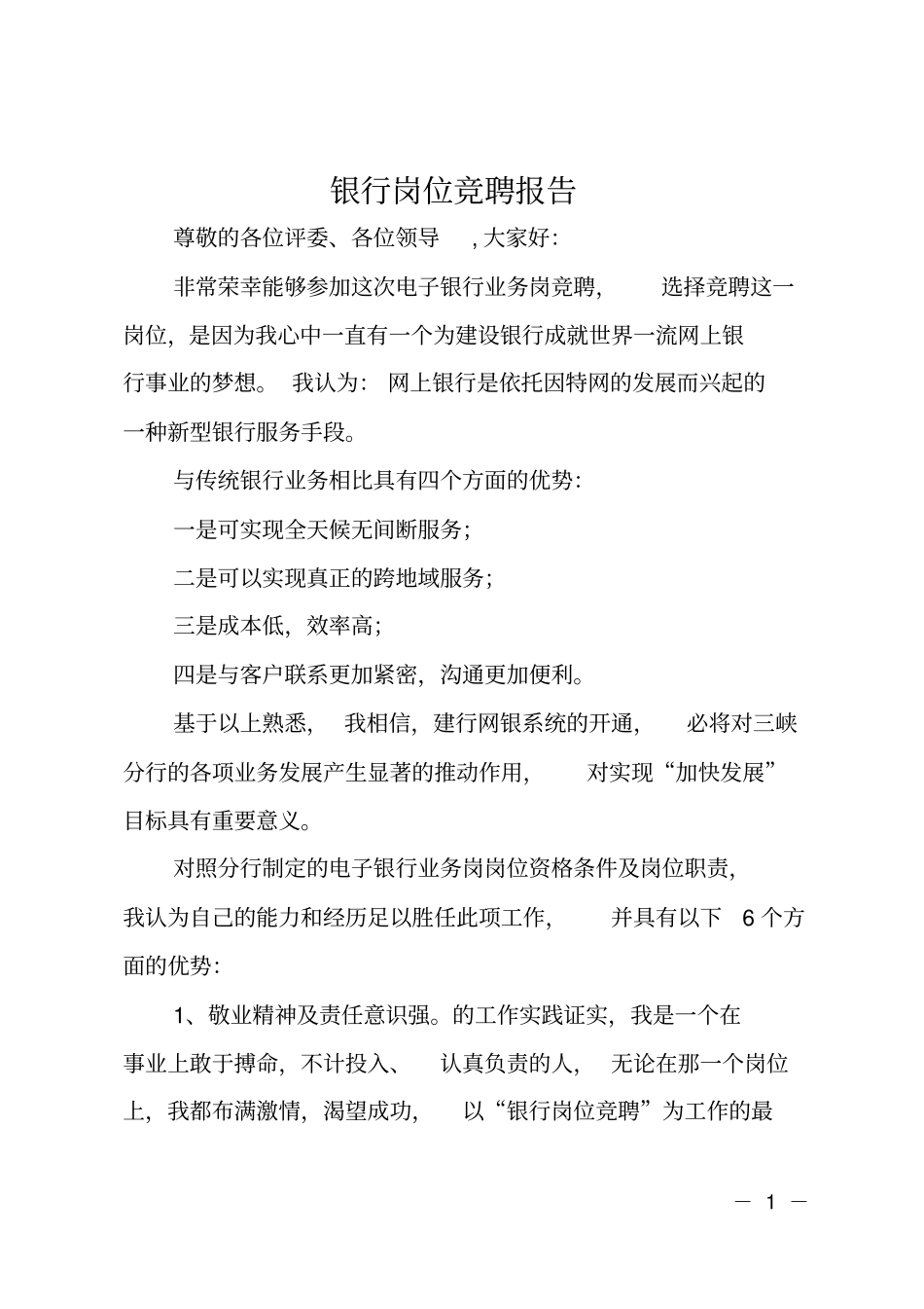 银行岗位竞聘报告_第1页