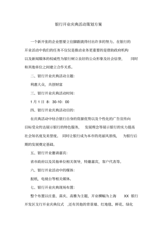 银行开业庆典活动策划方案