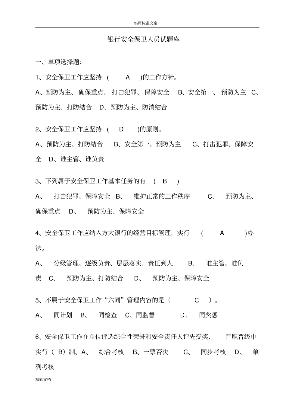 银行安全系统保卫人员试的题目库2_第1页