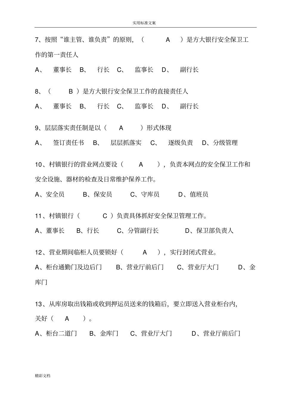 银行安全系统保卫人员试的题目库2_第2页