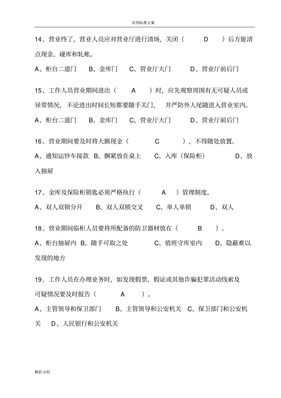 银行安全系统保卫人员试的题目库2_第3页