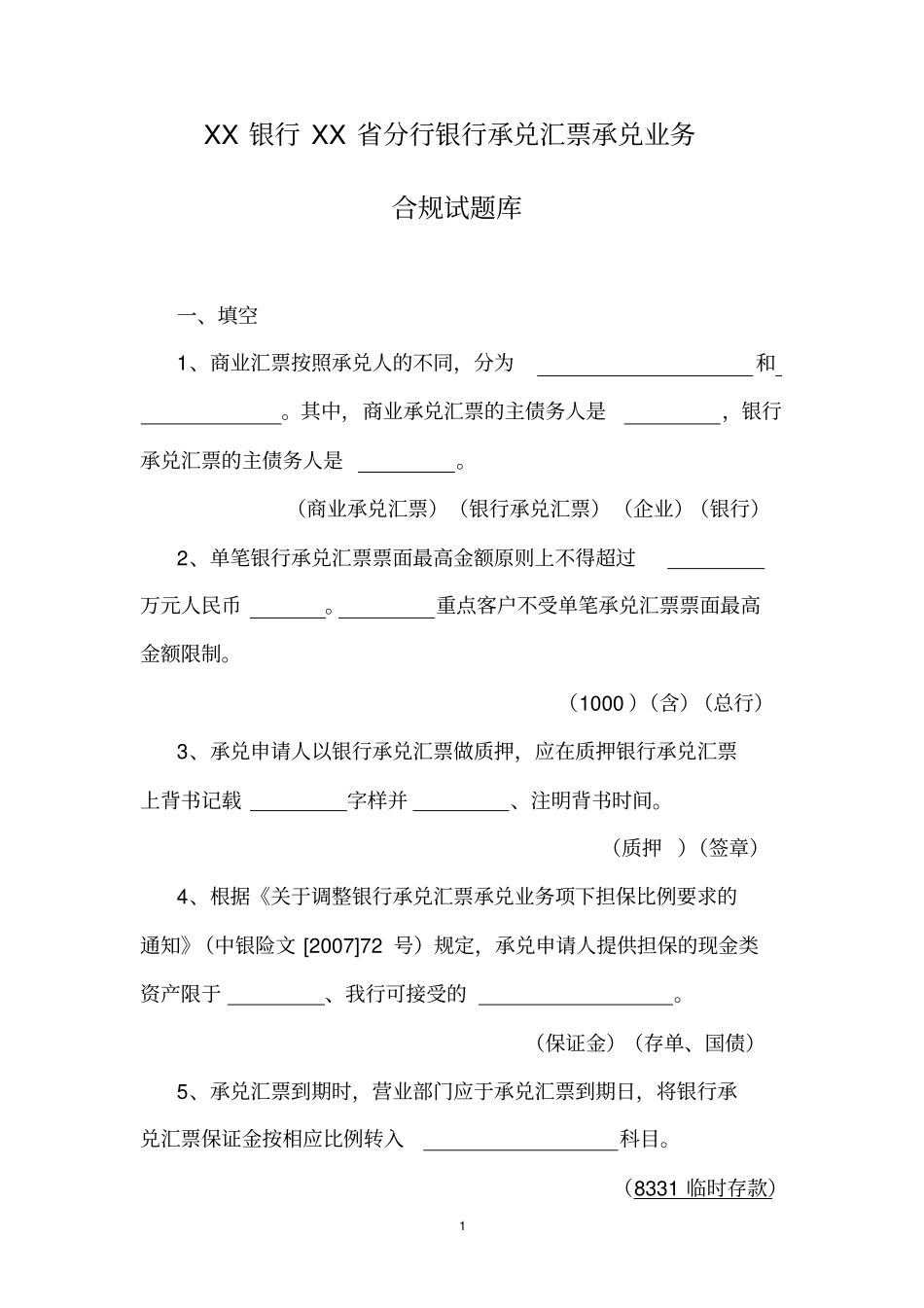 银行承兑汇票业务合规试题目库_第1页