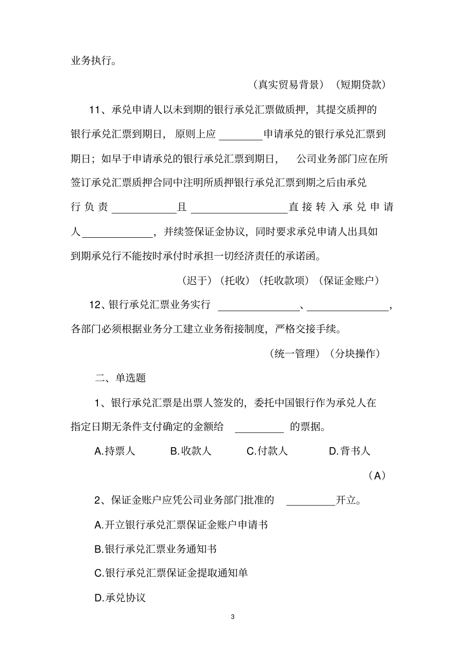 银行承兑汇票业务合规试题目库_第3页