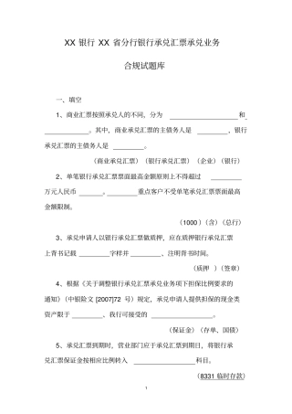 银行承兑汇票业务合规试题目库
