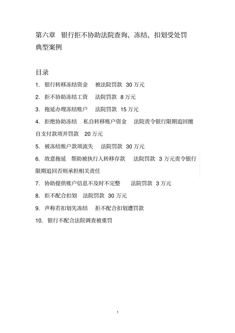 银行拒不协助法院受处罚案例资料_第1页