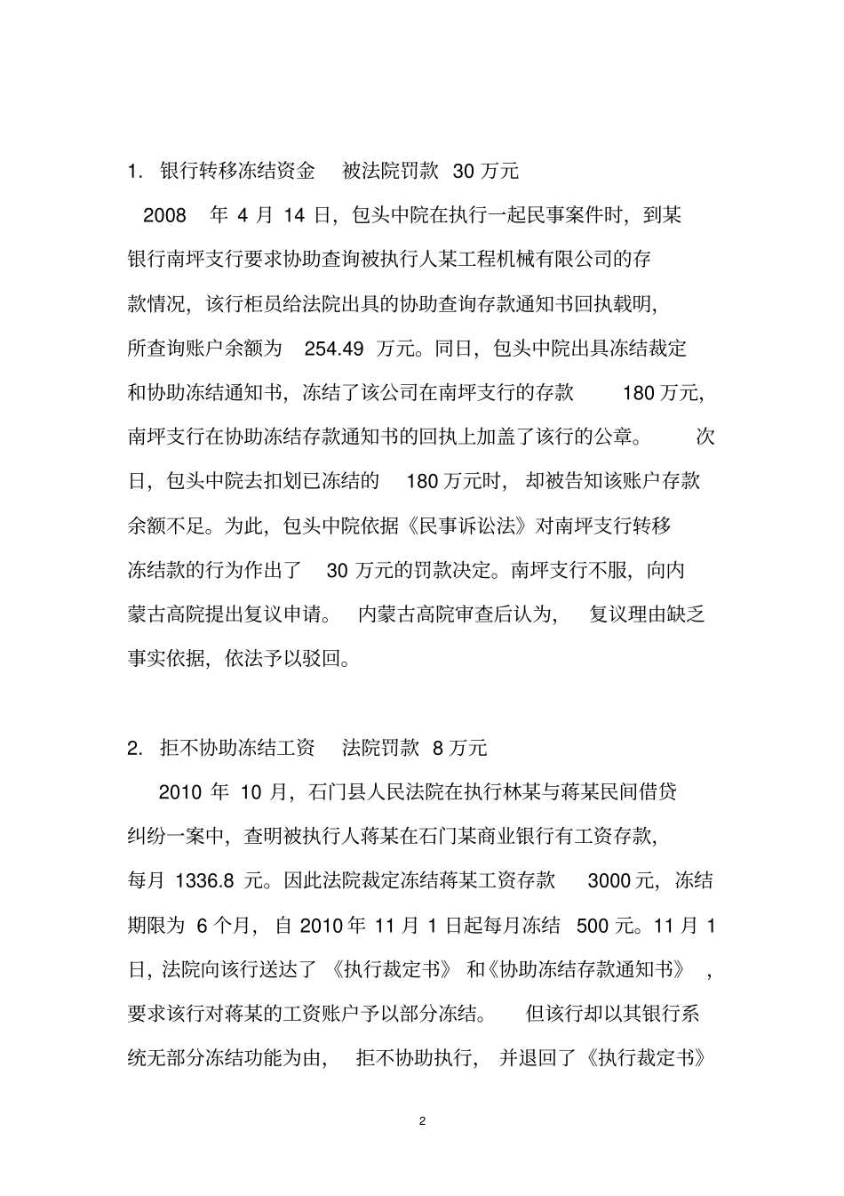 银行拒不协助法院受处罚案例资料_第2页