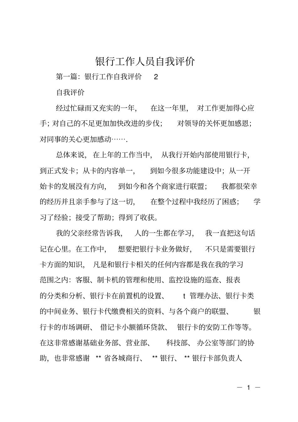 银行工作人员自我评价_第1页