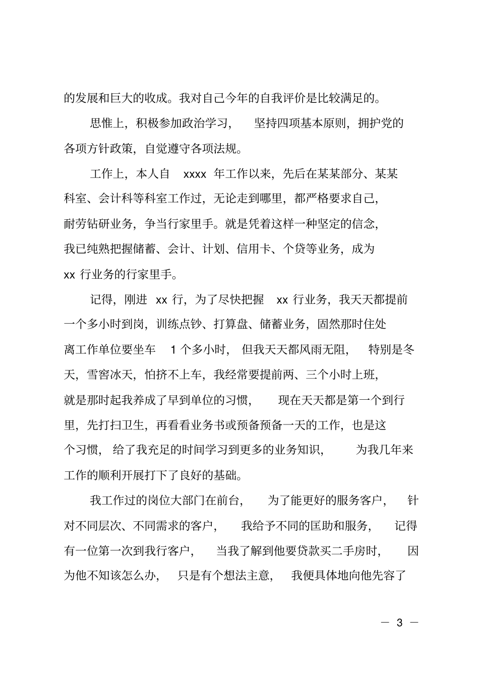 银行工作人员自我评价_第3页