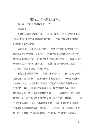 银行工作人员自我评价