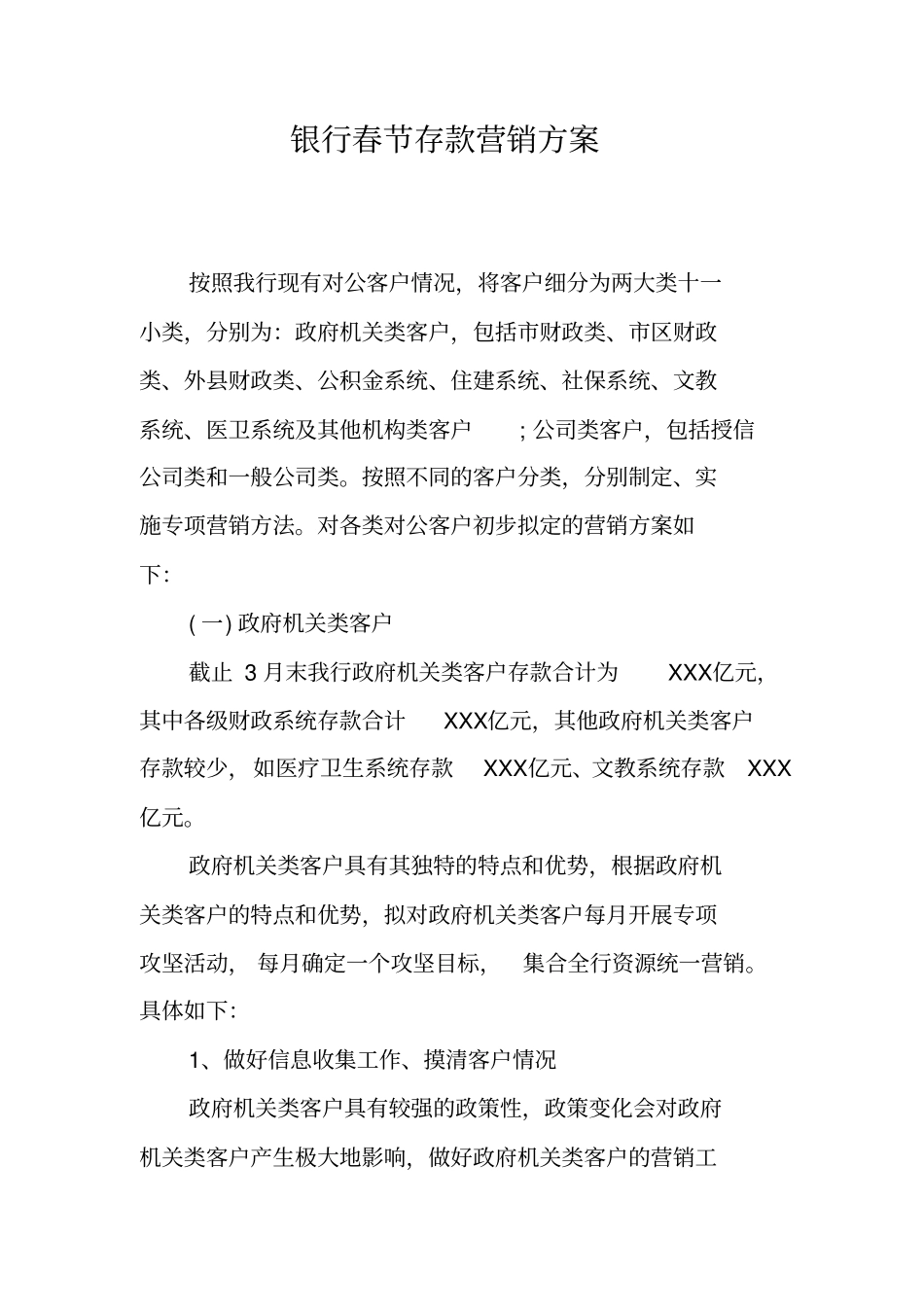 银行春节存款营销方案_第1页