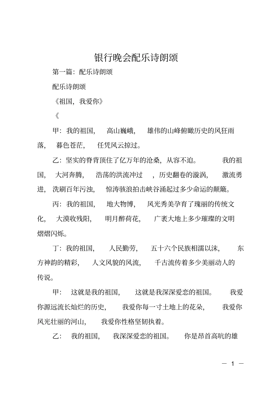银行晚会配乐诗朗颂_第1页