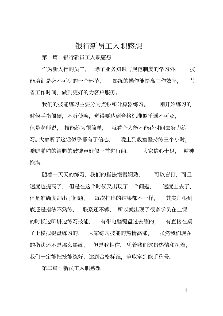 银行新员工入职感想_第1页