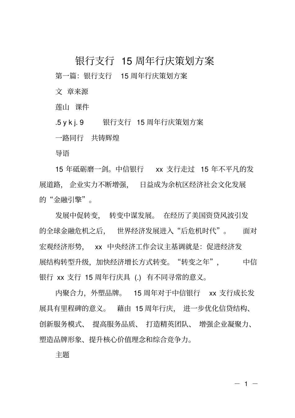银行支行15周年行庆策划方案_第1页