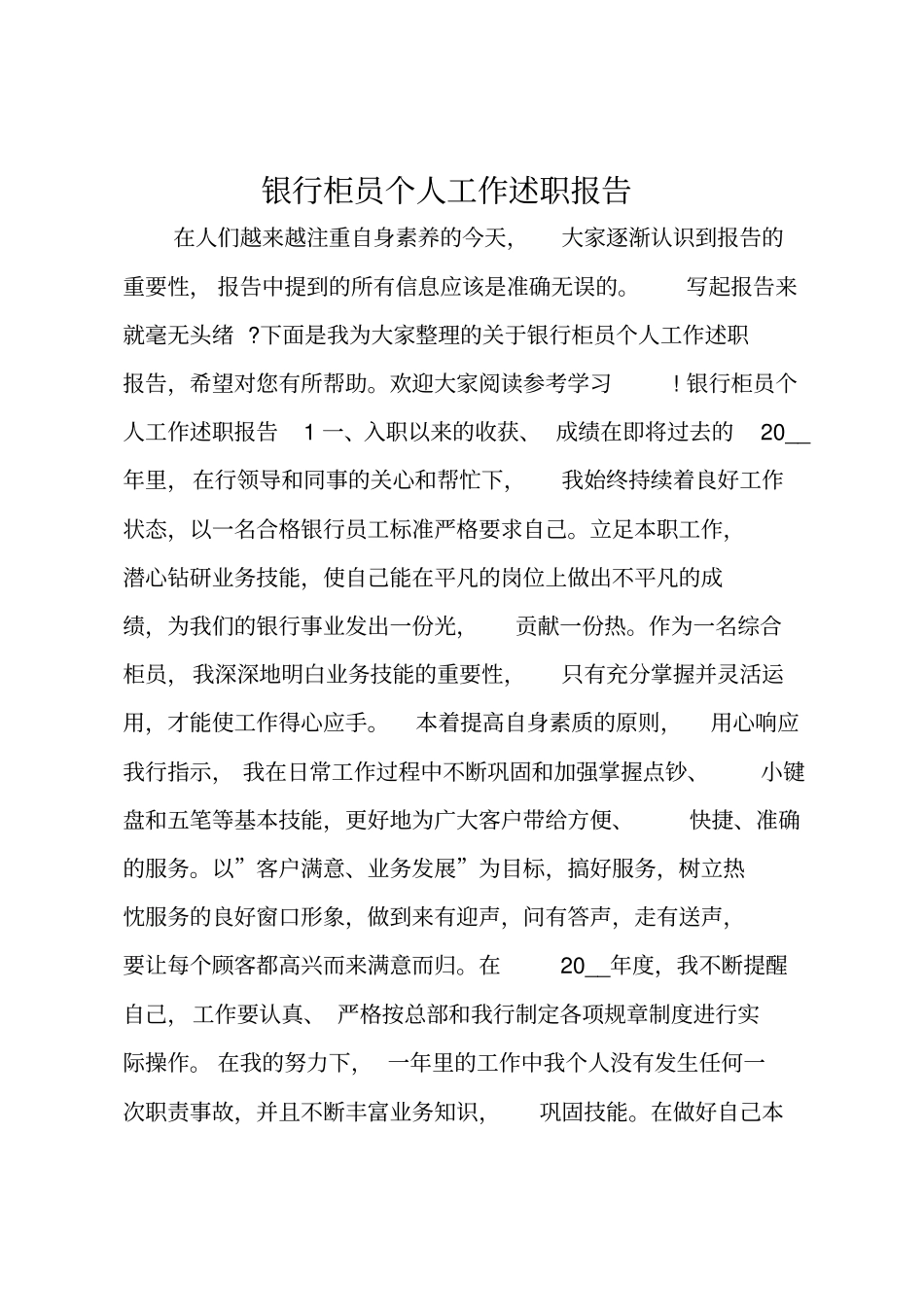 银行柜员个人工作述职报告_第1页