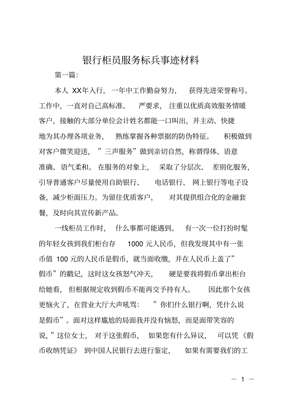 银行柜员服务标兵事迹材料_第1页