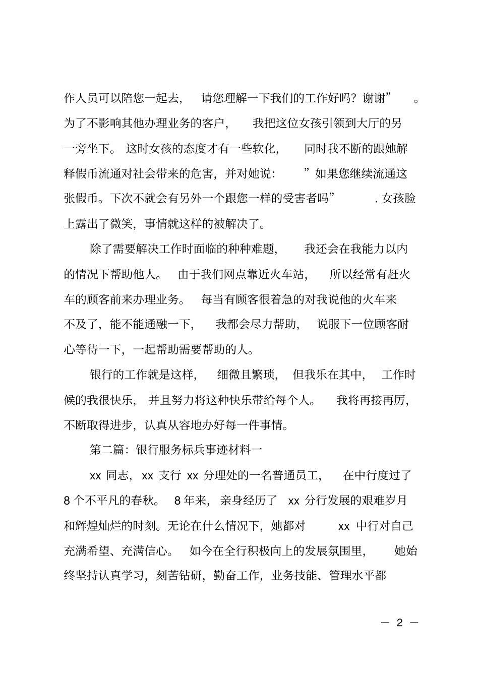 银行柜员服务标兵事迹材料_第2页