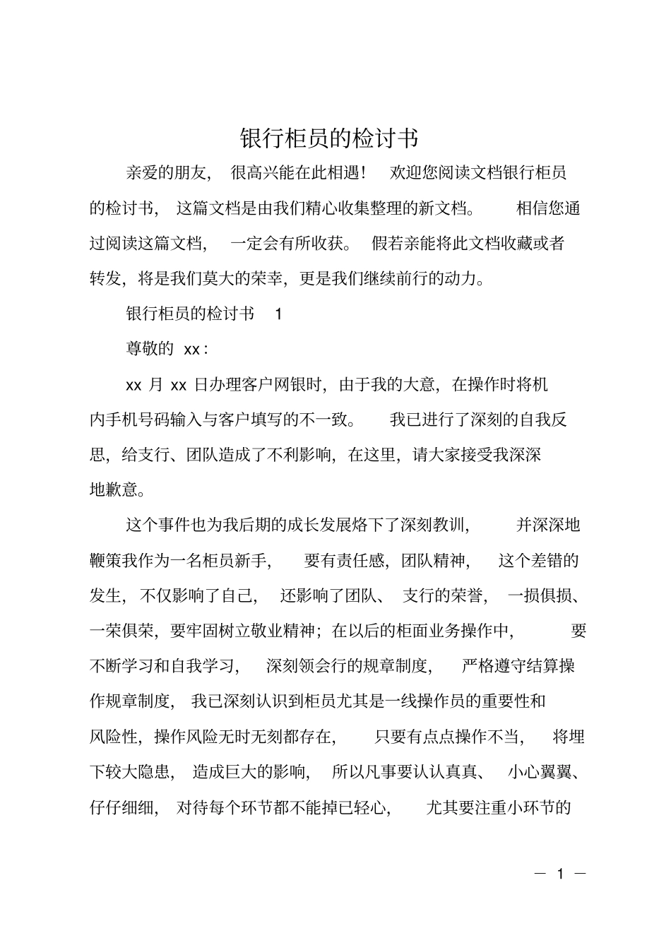 银行柜员的检讨书_第1页