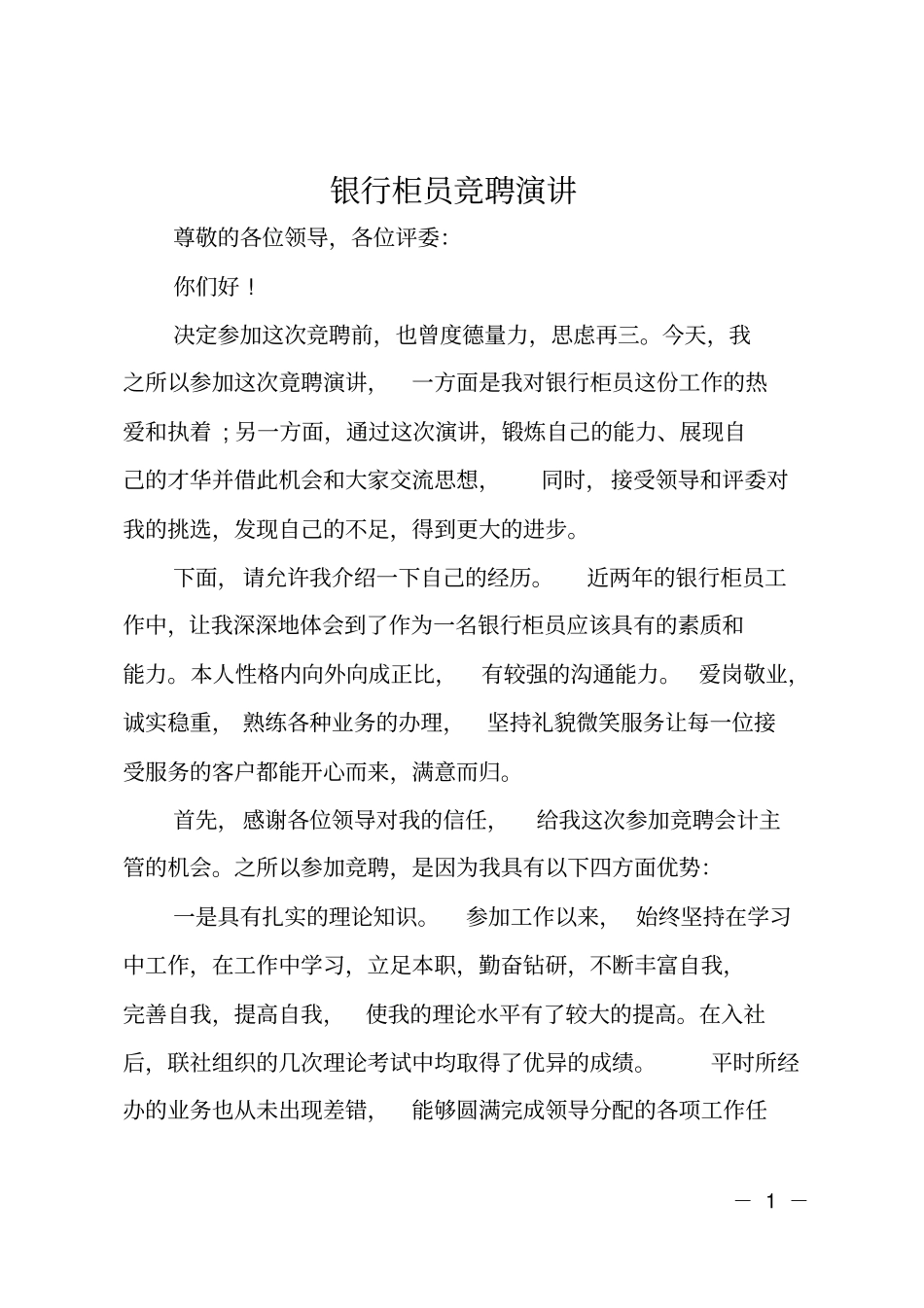 银行柜员竞聘演讲_第1页