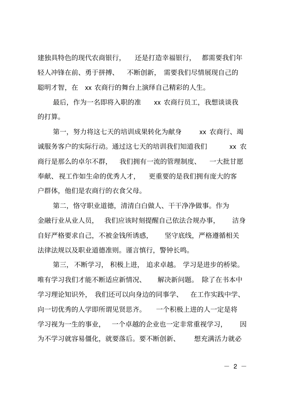 银行新员工入职培训感言_第2页