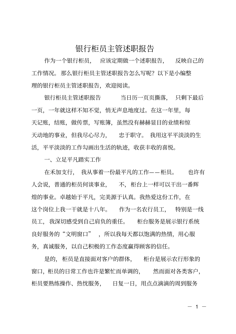 银行柜员主管述职报告_第1页