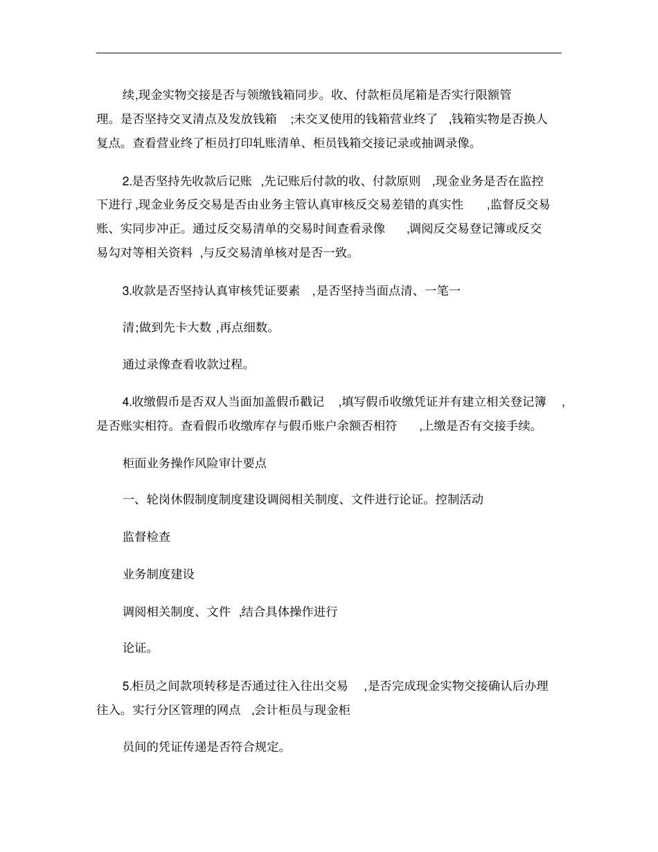 银行柜面业务操作风险审计要点概要_第2页